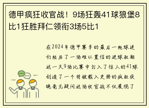 德甲疯狂收官战！9场狂轰41球狼堡8比1狂胜拜仁领衔3场5比1