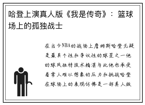 哈登上演真人版《我是传奇》：篮球场上的孤独战士