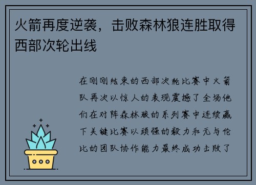 火箭再度逆袭，击败森林狼连胜取得西部次轮出线