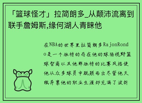 「篮球怪才」拉简朗多_从颠沛流离到联手詹姆斯,缘何湖人青睐他