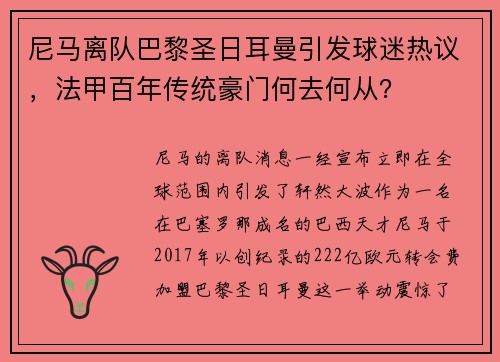 尼马离队巴黎圣日耳曼引发球迷热议，法甲百年传统豪门何去何从？