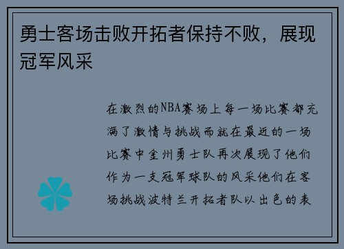 勇士客场击败开拓者保持不败，展现冠军风采