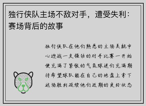 独行侠队主场不敌对手，遭受失利：赛场背后的故事
