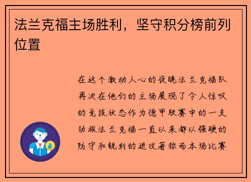 法兰克福主场胜利，坚守积分榜前列位置