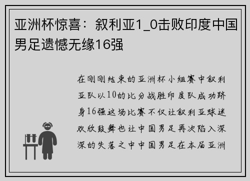 亚洲杯惊喜：叙利亚1_0击败印度中国男足遗憾无缘16强
