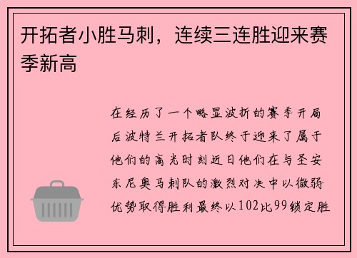 开拓者小胜马刺，连续三连胜迎来赛季新高