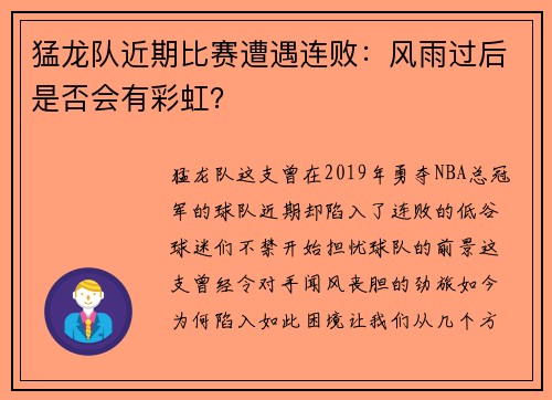 猛龙队近期比赛遭遇连败：风雨过后是否会有彩虹？