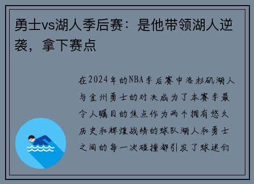 勇士vs湖人季后赛：是他带领湖人逆袭，拿下赛点