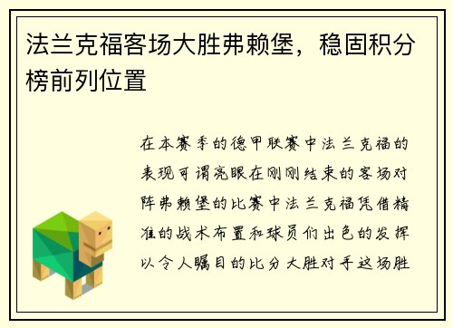 法兰克福客场大胜弗赖堡，稳固积分榜前列位置