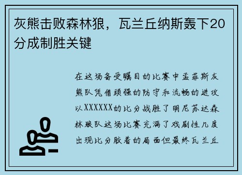 灰熊击败森林狼，瓦兰丘纳斯轰下20分成制胜关键