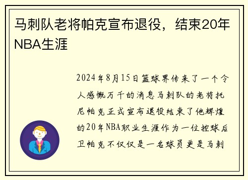 马刺队老将帕克宣布退役，结束20年NBA生涯