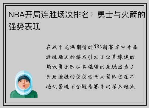 NBA开局连胜场次排名：勇士与火箭的强势表现
