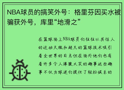 NBA球员的搞笑外号：格里芬因买水被骗获外号，库里“地滑之”