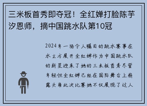 三米板首秀即夺冠！全红婵打脸陈芋汐恩师，摘中国跳水队第10冠