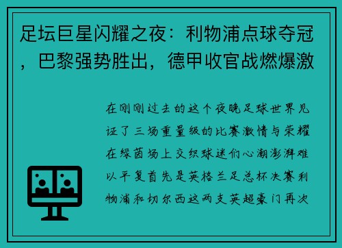 足坛巨星闪耀之夜：利物浦点球夺冠，巴黎强势胜出，德甲收官战燃爆激情