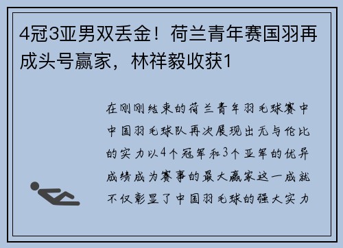 4冠3亚男双丢金！荷兰青年赛国羽再成头号赢家，林祥毅收获1