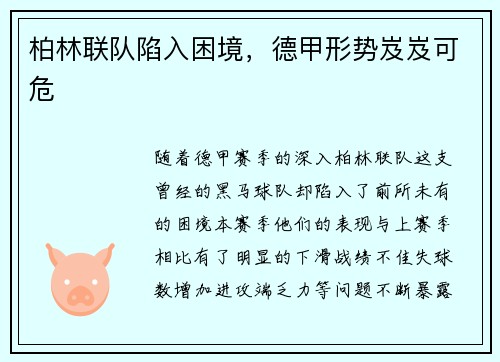 柏林联队陷入困境，德甲形势岌岌可危