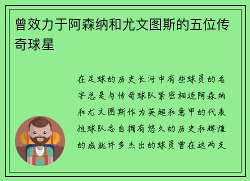 曾效力于阿森纳和尤文图斯的五位传奇球星