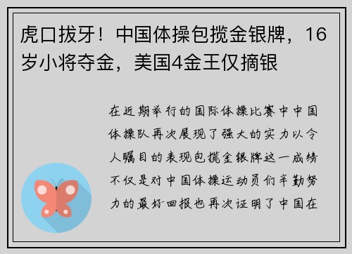 虎口拔牙！中国体操包揽金银牌，16岁小将夺金，美国4金王仅摘银