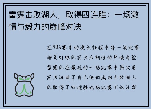 雷霆击败湖人，取得四连胜：一场激情与毅力的巅峰对决