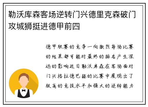 勒沃库森客场逆转门兴德里克森破门攻城狮挺进德甲前四