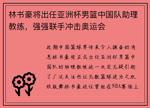林书豪将出任亚洲杯男篮中国队助理教练，强强联手冲击奥运会