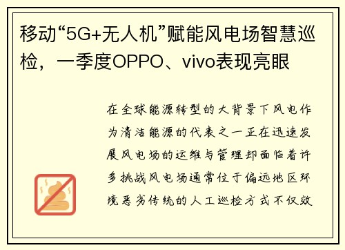 移动“5G+无人机”赋能风电场智慧巡检，一季度OPPO、vivo表现亮眼