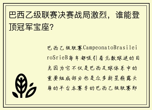 巴西乙级联赛决赛战局激烈，谁能登顶冠军宝座？