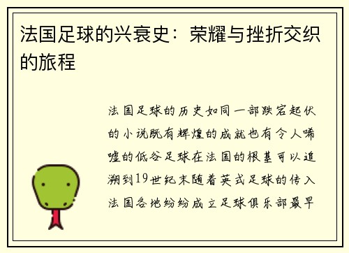 法国足球的兴衰史：荣耀与挫折交织的旅程