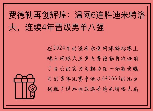 费德勒再创辉煌：温网6连胜迪米特洛夫，连续4年晋级男单八强