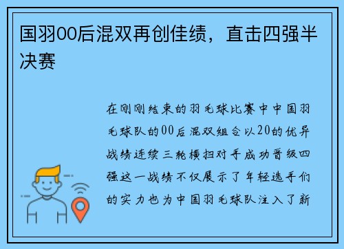 国羽00后混双再创佳绩，直击四强半决赛