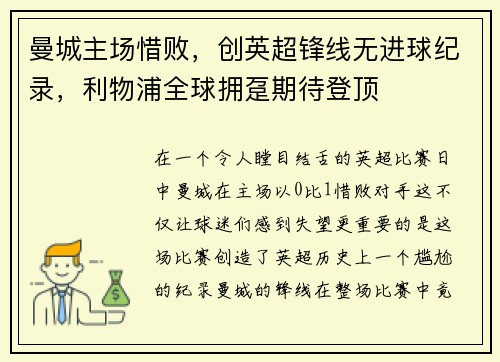 曼城主场惜败，创英超锋线无进球纪录，利物浦全球拥趸期待登顶