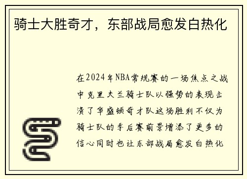 骑士大胜奇才，东部战局愈发白热化