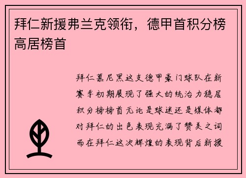 拜仁新援弗兰克领衔，德甲首积分榜高居榜首
