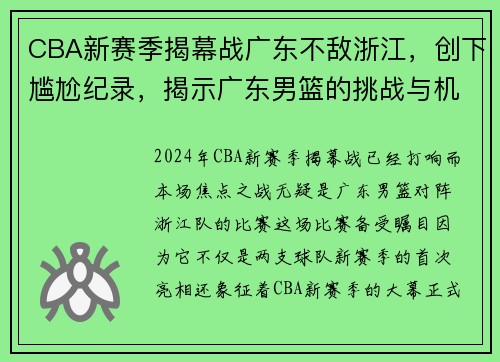 CBA新赛季揭幕战广东不敌浙江，创下尴尬纪录，揭示广东男篮的挑战与机遇
