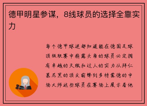 德甲明星参谋，8线球员的选择全靠实力