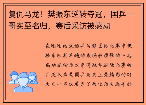 复仇马龙！樊振东逆转夺冠，国乒一哥实至名归，赛后采访被感动
