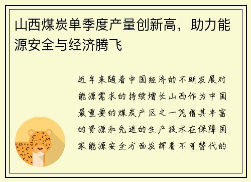 山西煤炭单季度产量创新高，助力能源安全与经济腾飞