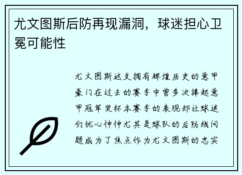 尤文图斯后防再现漏洞，球迷担心卫冕可能性