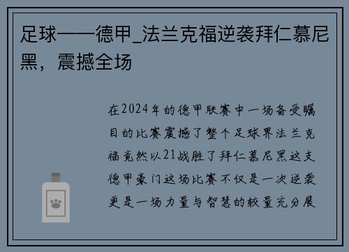 足球——德甲_法兰克福逆袭拜仁慕尼黑，震撼全场