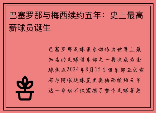 巴塞罗那与梅西续约五年：史上最高薪球员诞生