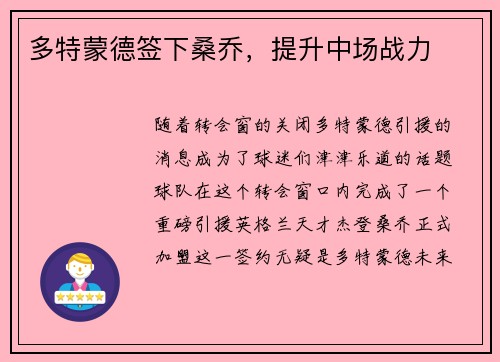 多特蒙德签下桑乔，提升中场战力