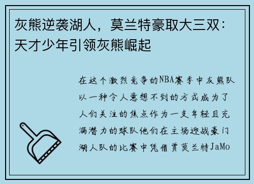 灰熊逆袭湖人，莫兰特豪取大三双：天才少年引领灰熊崛起