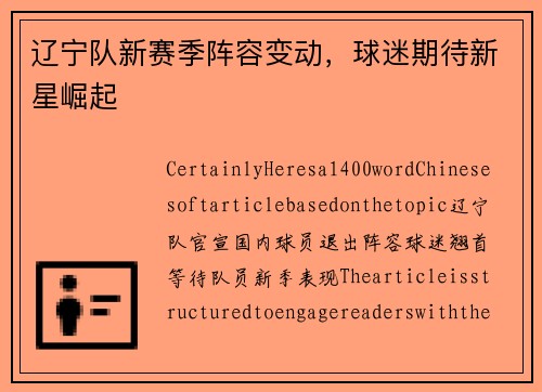 辽宁队新赛季阵容变动，球迷期待新星崛起