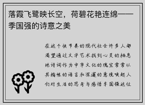 落霞飞鹭映长空，荷碧花艳连绵——季国强的诗意之美