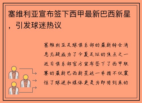 塞维利亚宣布签下西甲最新巴西新星，引发球迷热议