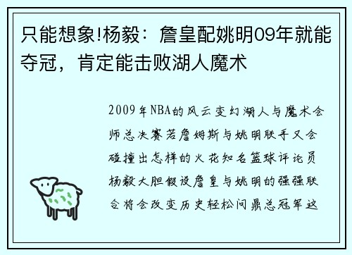只能想象!杨毅：詹皇配姚明09年就能夺冠，肯定能击败湖人魔术