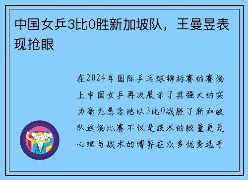 中国女乒3比0胜新加坡队，王曼昱表现抢眼