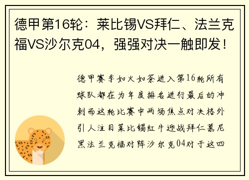 德甲第16轮：莱比锡VS拜仁、法兰克福VS沙尔克04，强强对决一触即发！