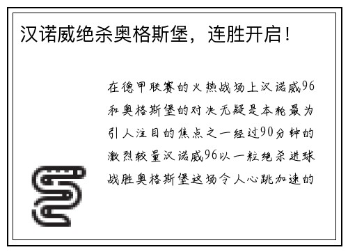 汉诺威绝杀奥格斯堡，连胜开启！